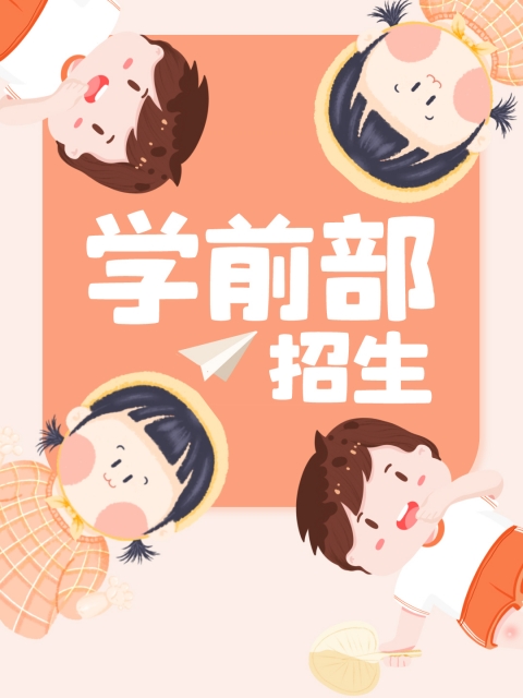 两个大鸡巴插骚逼视频"学前部招生简章"